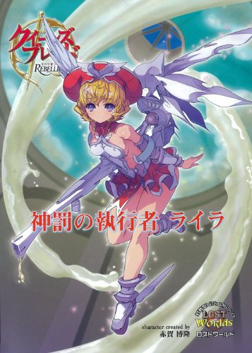 クイーンズブレイド リベリオン 神罰の執行者ライラ |本 | 通販 | Amazon